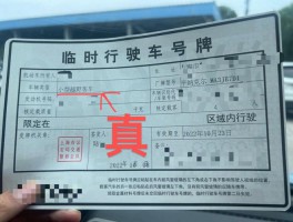 临时号牌能否上高速路口上车
