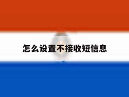 怎么设置不接收短信息