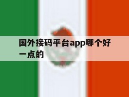 国外接码平台app哪个好一点的