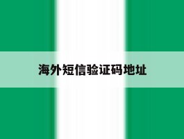 海外短信验证码地址
