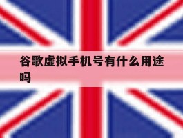 谷歌虚拟手机号有什么用途吗