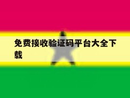 免费接收验证码平台大全下载