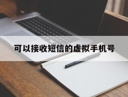 可以接收短信的虚拟手机号