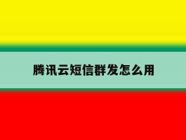 腾讯云短信群发怎么用