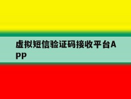 虚拟短信验证码接收平台APP的简单介绍