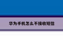 华为手机怎么不接收短信