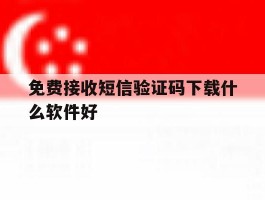 免费接收短信验证码下载什么软件好