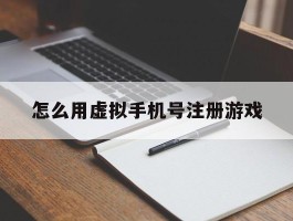 怎么用虚拟手机号注册游戏
