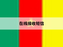在线接收短信