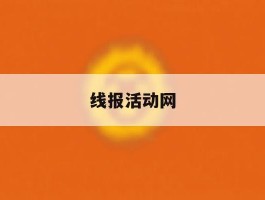 线报活动网