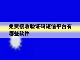 免费接收验证码短信平台有哪些软件