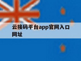 云接码平台app官网入口网址