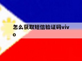 怎么获取短信验证码vivo