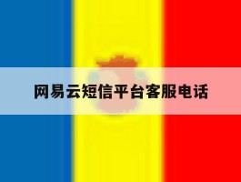 网易云短信平台客服电话