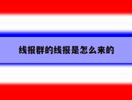 线报群的线报是怎么来的的简单介绍