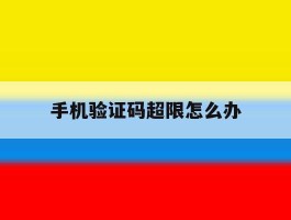 手机验证码超限怎么办