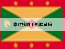 临时接收手机验证码