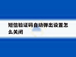 短信验证码自动弹出设置怎么关闭
