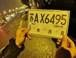 临时号牌有效期内正式号牌下来了,怎么办手续的简单介绍