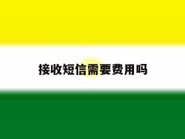 接收短信需要费用吗