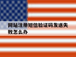 网站注册短信验证码发送失败怎么办
