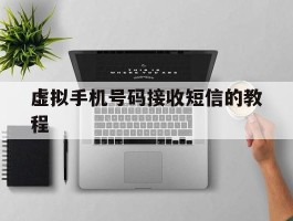 虚拟手机号码接收短信的教程
