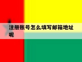 注册账号怎么填写邮箱地址呢