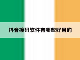 抖音接码软件有哪些好用的