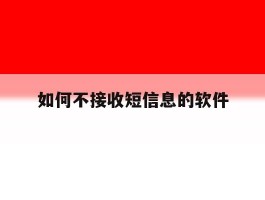 如何不接收短信息的软件