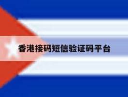 香港接码短信验证码平台