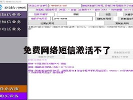 免费网络短信激活不了
