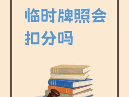 临时号牌会违章吗扣分吗