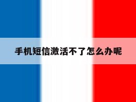 手机短信激活不了怎么办呢