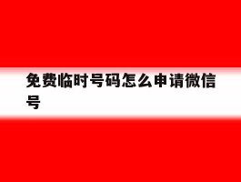 免费临时号码怎么申请微信号