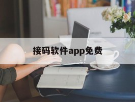 接码软件app免费