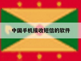 中国手机接收短信的软件
