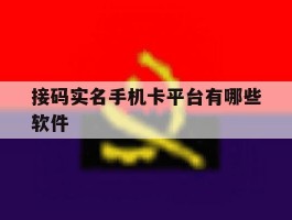接码实名手机卡平台有哪些软件