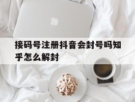 接码号注册抖音会封号吗知乎怎么解封