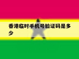 香港临时手机号验证码是多少