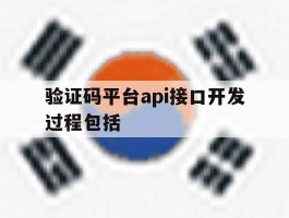 验证码平台api接口开发过程包括