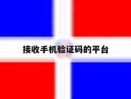 接收手机验证码的平台
