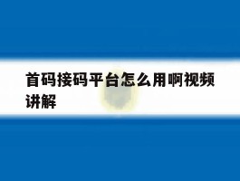 首码接码平台怎么用啊视频讲解