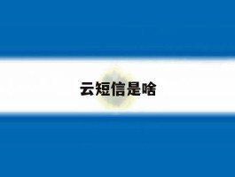 云短信是啥