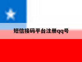 短信接码平台注册qq号