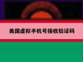 美国虚拟手机号接收验证码