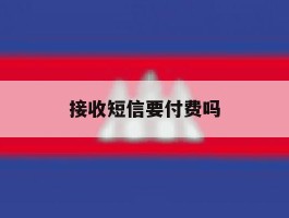 接收短信要付费吗