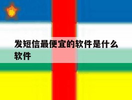 发短信最便宜的软件是什么软件