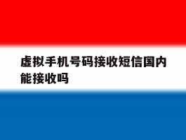虚拟手机号码接收短信国内能接收吗