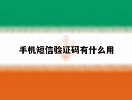 手机短信验证码有什么用