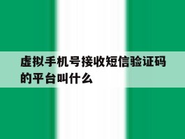 虚拟手机号接收短信验证码的平台叫什么